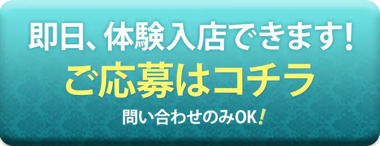 チャットで簡単！ご応募・ご質問