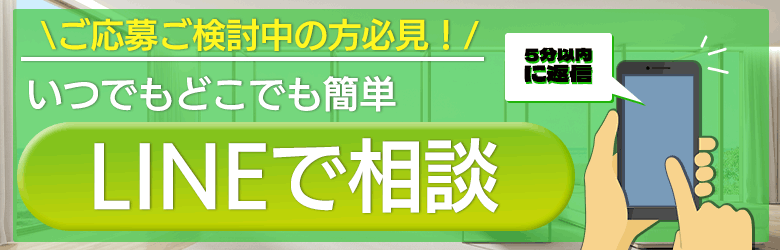 LINEで相談